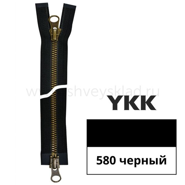 Молния трактор YKK Metalux Т5 (5 мм) 2 зам., разъем., античное золото, 60 см, под металл, цв. 580 черный gold 60, уп.10 шт