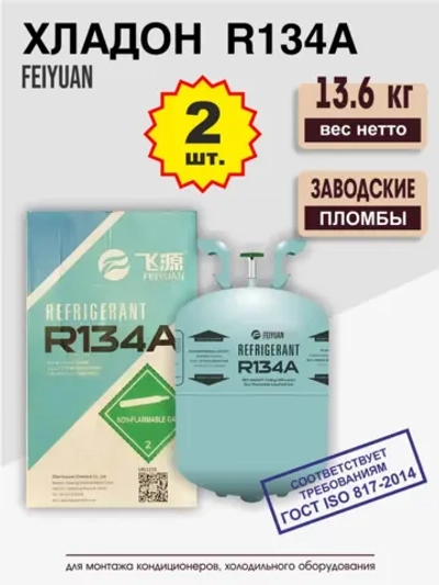 Фреон R134A, баллон 13,6 кг