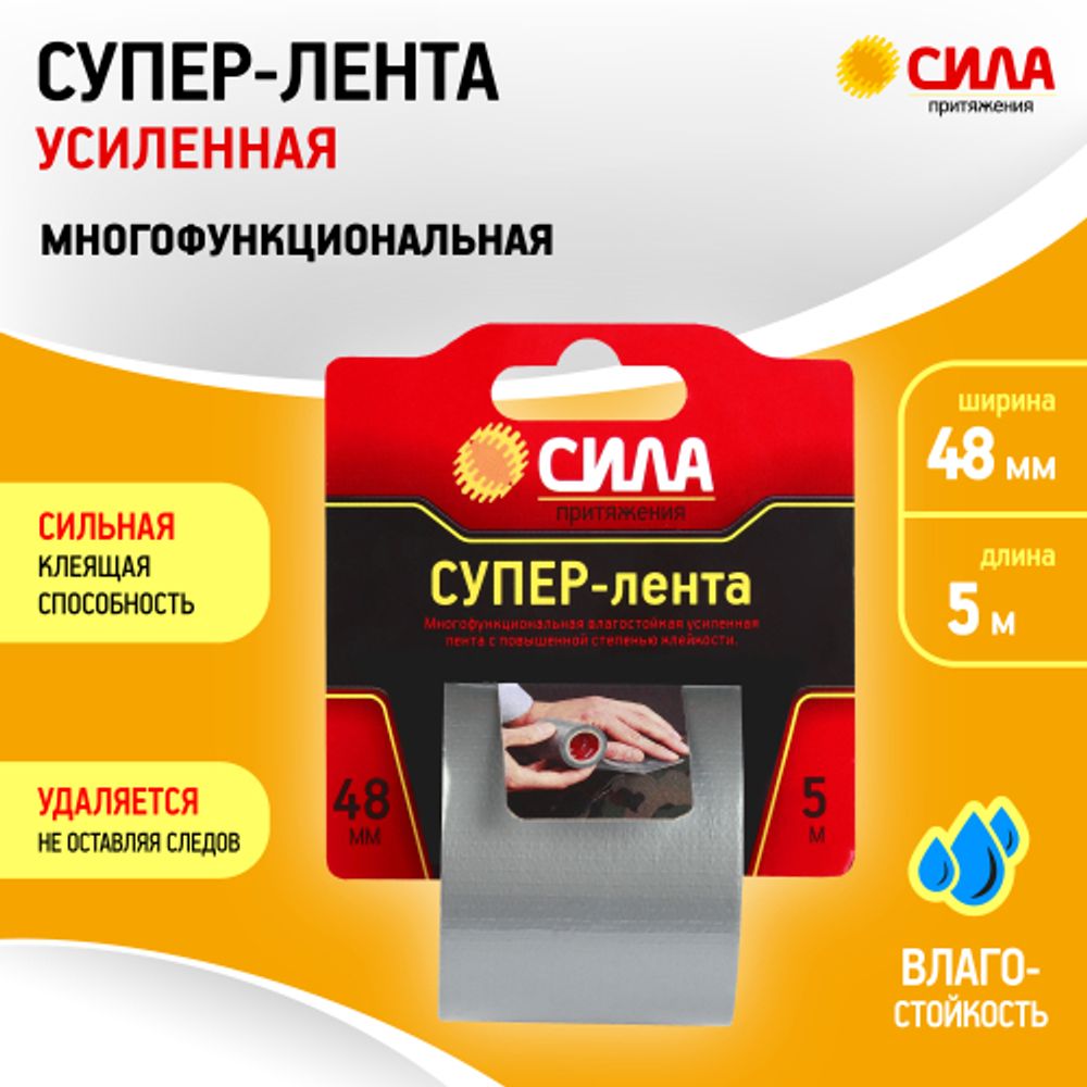 Клейкая лента СИЛА TCL72-02 Супер-лента 48мм х 5м | Сила