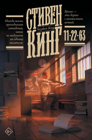 Стивен Кинг. 11/22/63