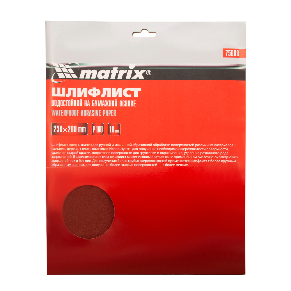 Шлифлист на бумажной основе, P 100, 230 х 280 мм, 10 шт, водостойкий Matrix 75608