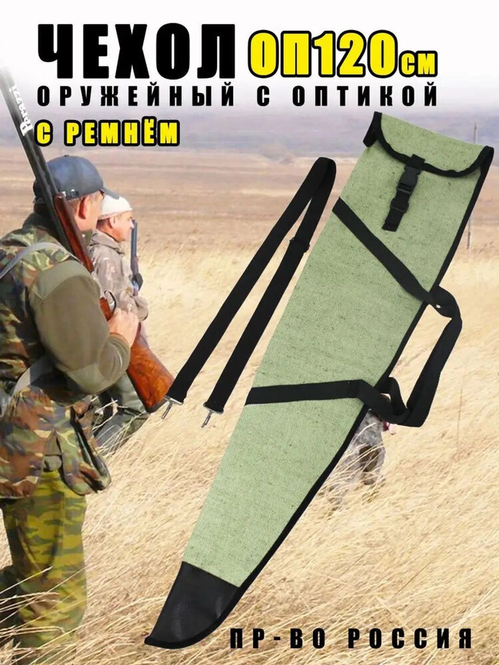 Чехол оружейн 120 ОП с ремнем