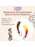 Мормышка УРАЛКА, #201, 10 шт 1,6g