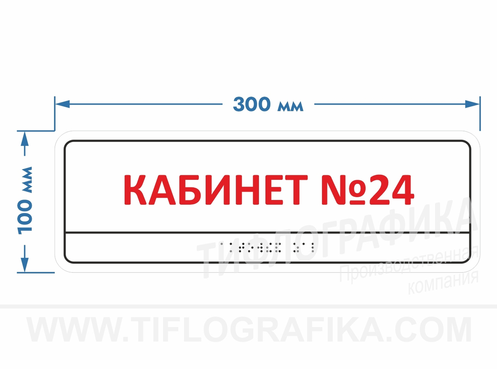 100х300 мм (Полистирол 3 мм) Тактильная табличка комплексная, Полноцвет