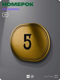 Номерок на дверь квартиры 5, для кабинета, офиса, шильдик 9 х 7 см, золотистый, Айдентика Технолоджи
