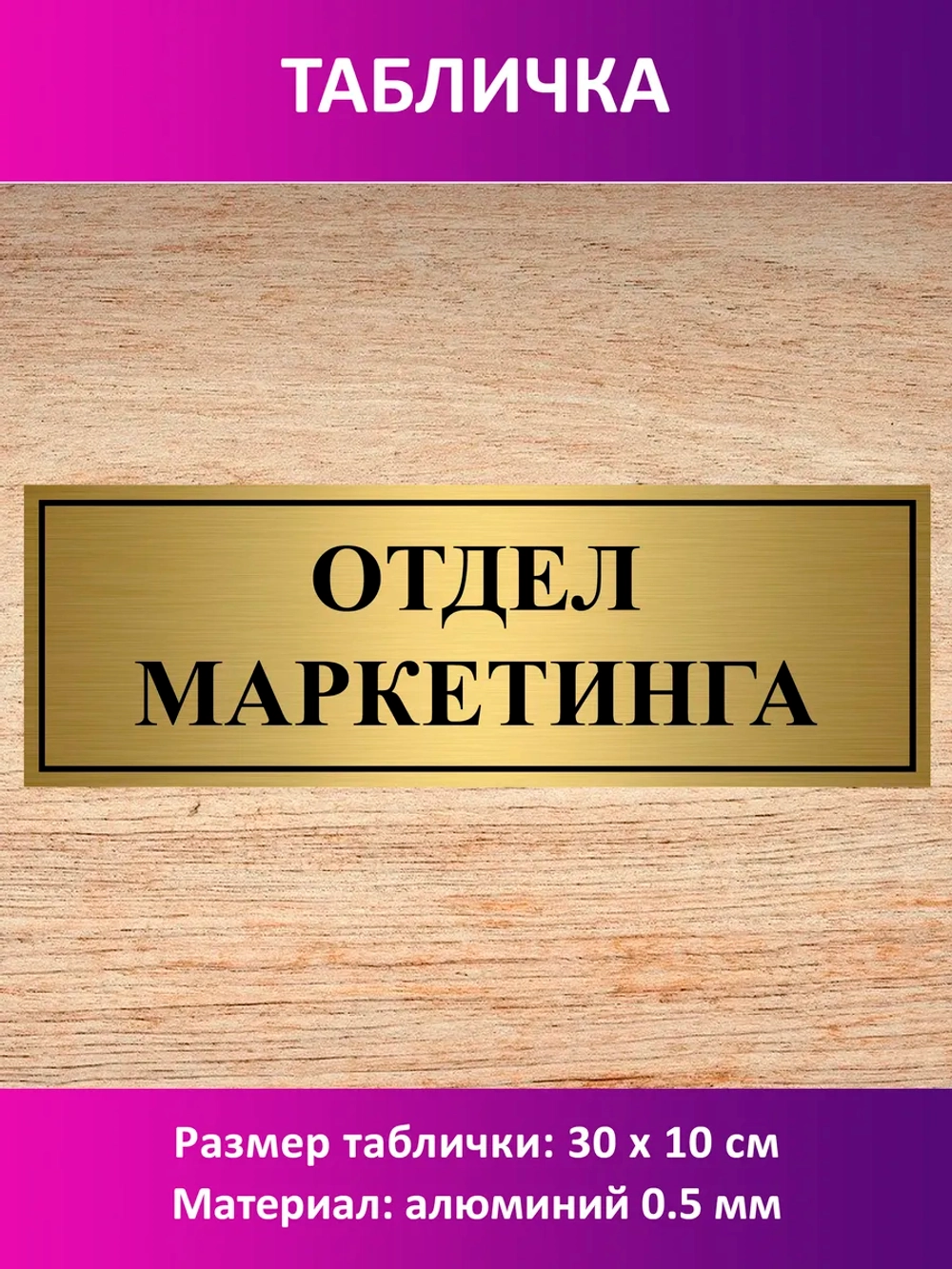 Табличка "Отдел маркетинга".