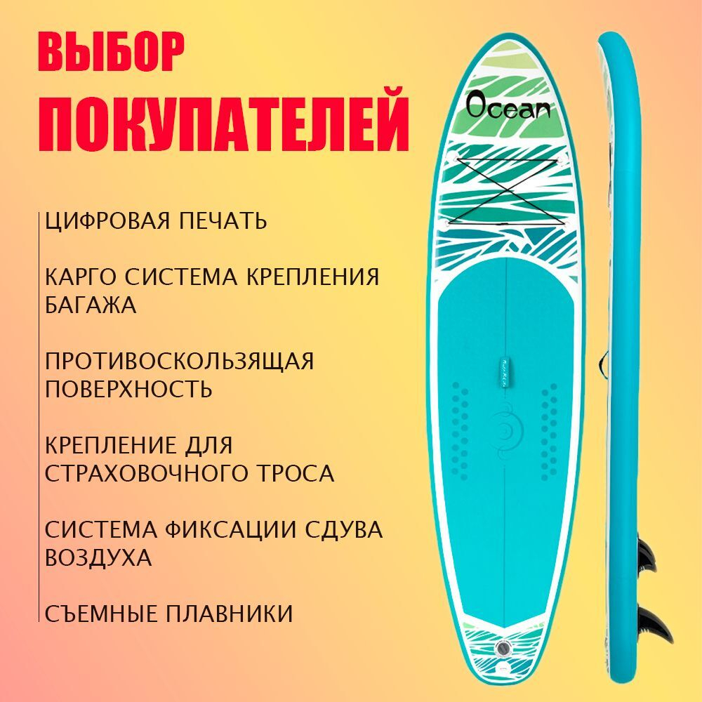 Сапборд надувной двухслойный OCEAN