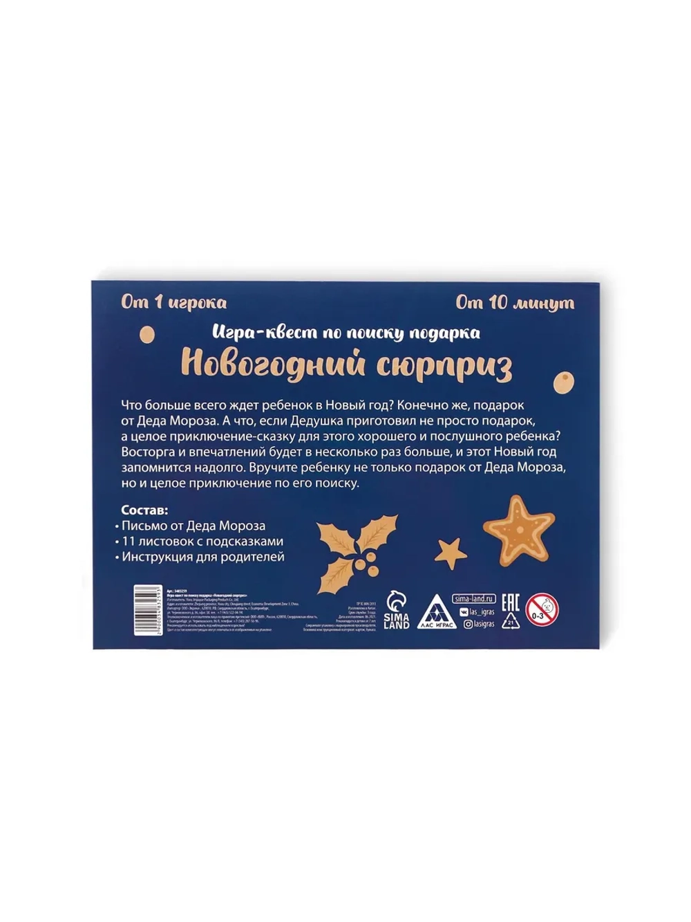 Квест-игра по поиску подарка «Новогодний сюрприз»