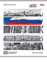 Тетрадь предметная 48л. линия Русский язык "Контрасты" (Проф-Пресс)