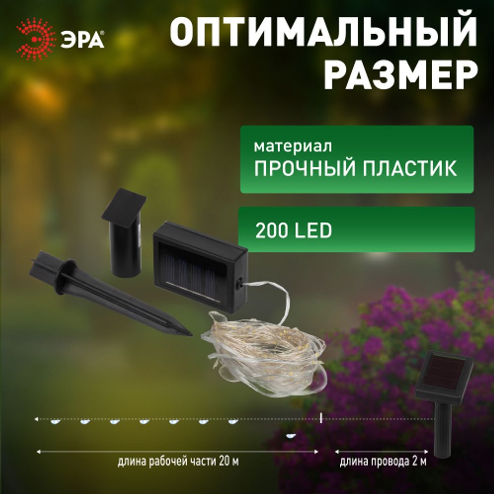 Садовая гирлянда ЭРА ERASF22-18 на солнечной батарее нить теплый свет 21,9 м | Садовые декоративные светильники