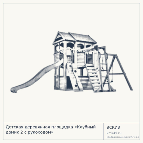 Детская деревянная площадка «Клубный домик 2 с рукоходом» — от 230 000 ₽