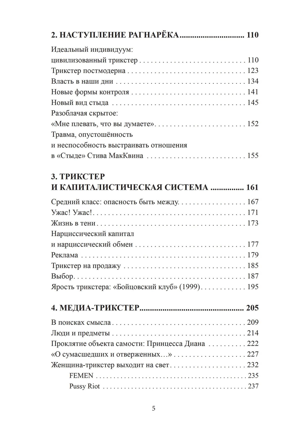 Трикстер и система. Идентичность и свобода воли