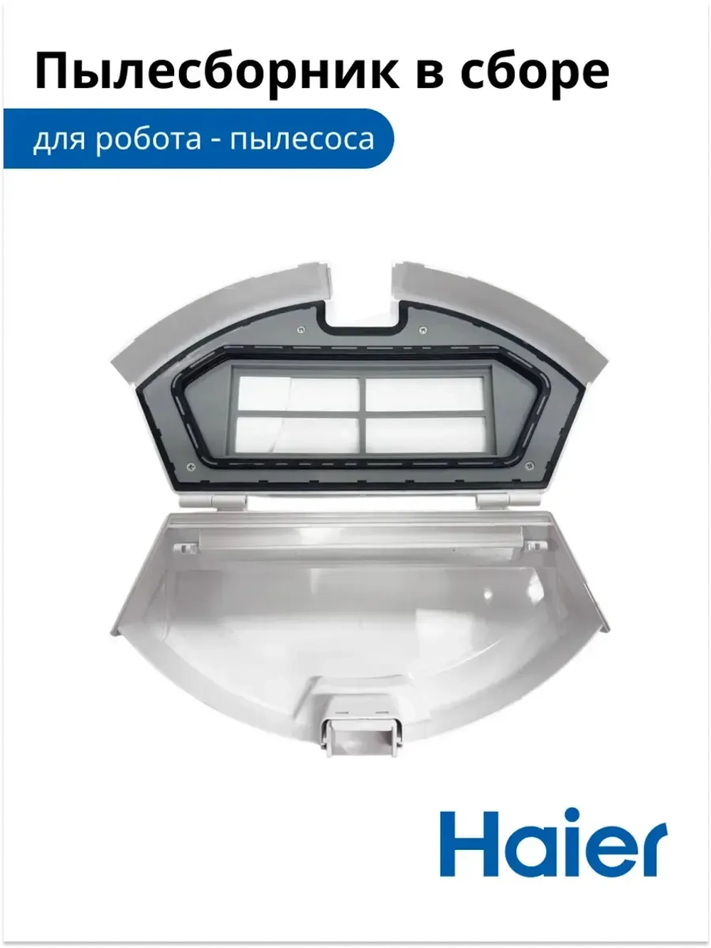 Пылесборник для робота - пылесоса 0530075828-01 (0530075828) Haier