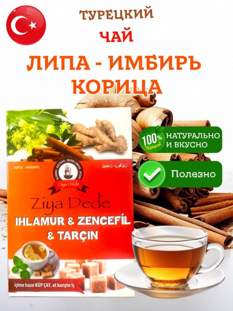 Чай Ziya Dede с липой, имбирем, корицей 150 г