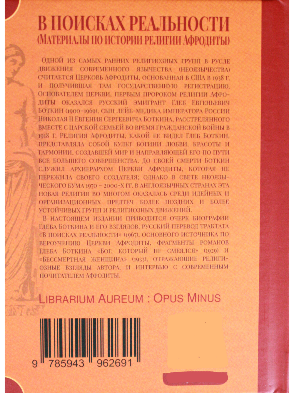 В поисках реальности (Материалы по истории религии Афродиты)