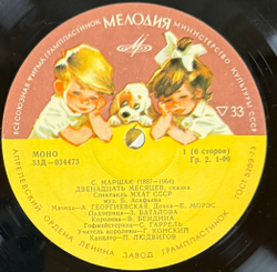 Виниловая пластинка Сказка Двенадцать Месяцев - С. Я. Маршак, МХАТ 3 LP (Мелодия)
