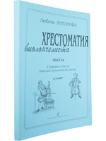 Хрестоматия виолончелиста. Пьесы. Ст. классы ДМШ. Клавир и партия (комплект)