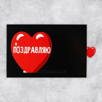 Интерактивная поздравительная открытка «С ДР», сердце, 16 х 11 см