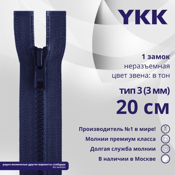 Молния трактор YKK Т3 (3 мм) 1 зам., н/раз., 20 см, цв. 040 т.синий, уп.10 шт