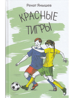 Красные тигры
