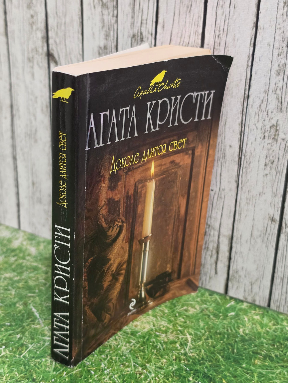 Книга " Доколе длится свет"