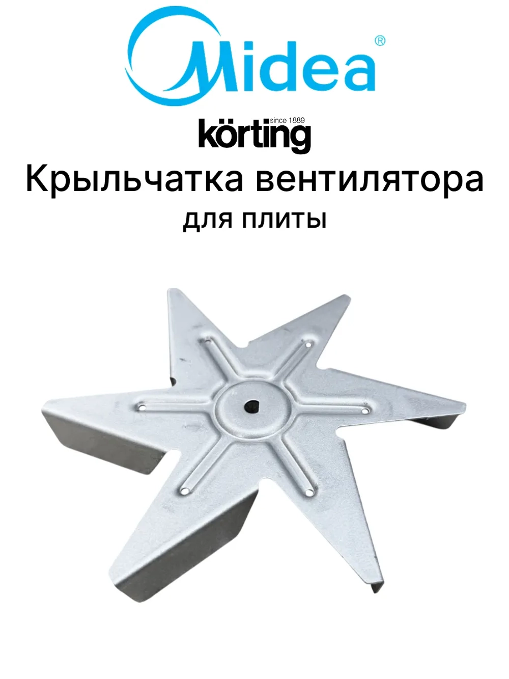 Крыльчатка лопасть металлическая вентилятора конвекции циркуляции горячего воздуха духового шкафа для электрической духовки и плиты Midea Korting Leran Dexp 12971100001067 (817743073 65EAE40102-05020 231883042 ZCH9244 MO58100)
