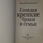 Созидая крепкие браки и семьи
