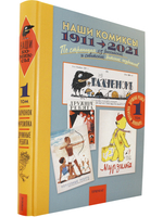 Наши комиксы. том1
