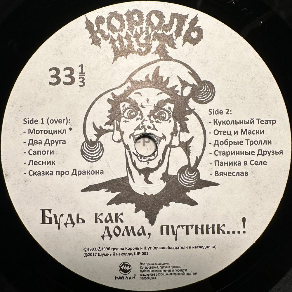 Король И Шут ‎– Будь Как Дома, Путник...! LP+CD (Россия 2017г.)