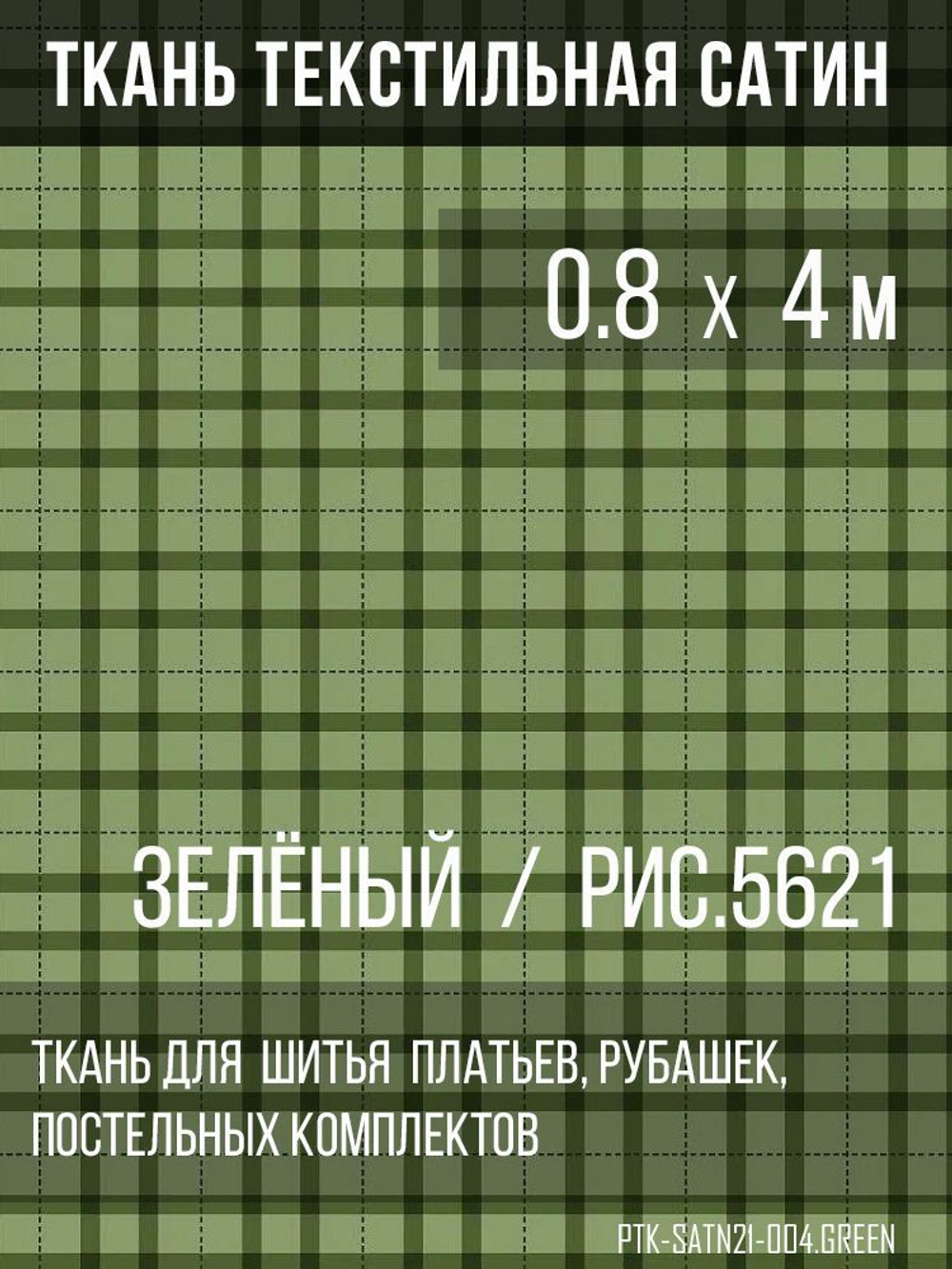 Ткань постельно-плательная Prival Сатин-5621, 125г/м2, зелёный, 0.8х4м