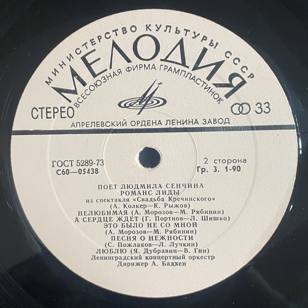 Людмила Сенчина / Поёт Людмила Сенчина (LP)