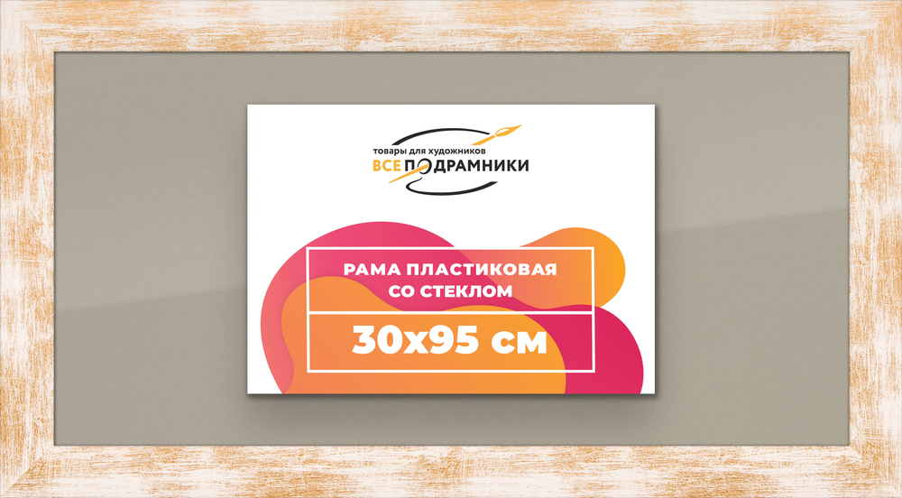 Рамка 30x95 для постера и фотографий