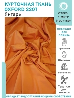 Ткань водоотталкивающая курточная Оксфорд 220T Янтарь