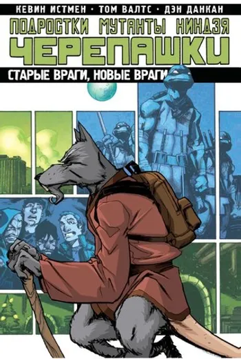 Подростки Мутанты Ниндзя Черепашки. Том 2. Старые враги, новые враги