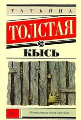 Кысь