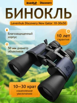 Бинокль Levenhuk Discovery New Gator 10–30x50 - изображение 14