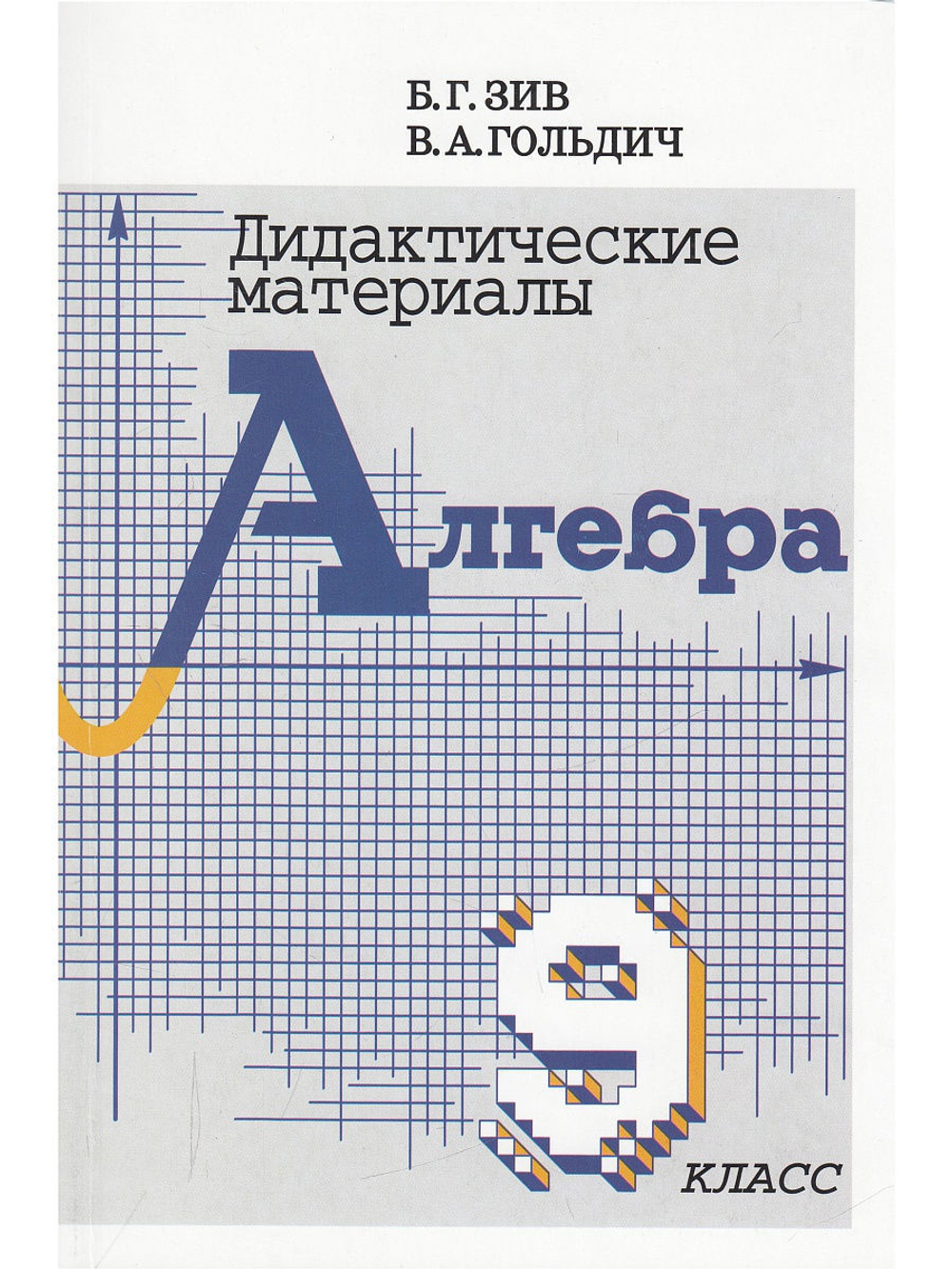 Дидактический материал по алгебре 9 кл. (совместное издание "Петроглиф" и "Виктория плюс")