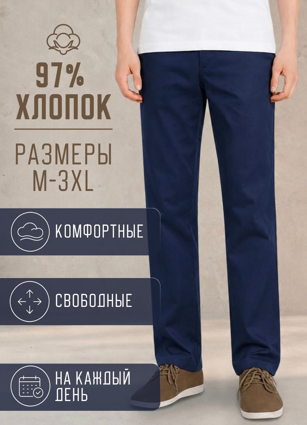Брюки летние мужские