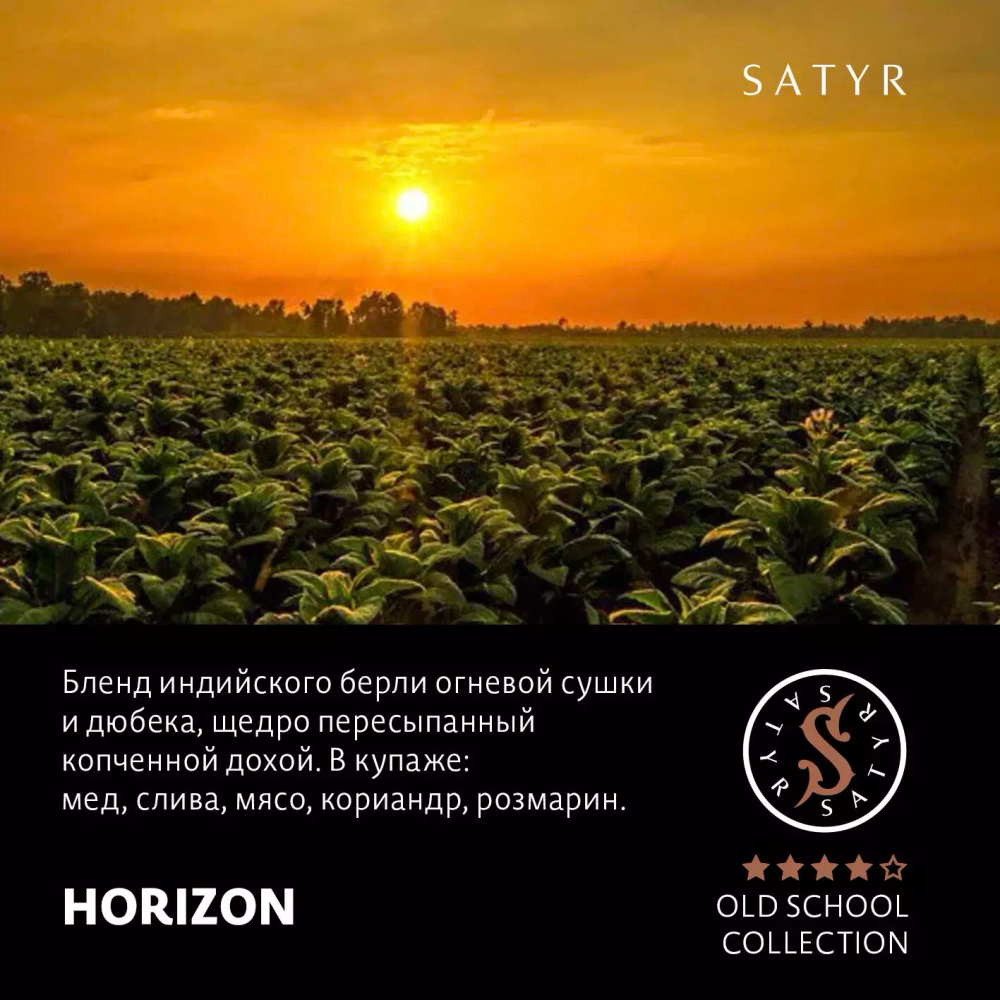 Сатир 100гр. HORIZON (М)