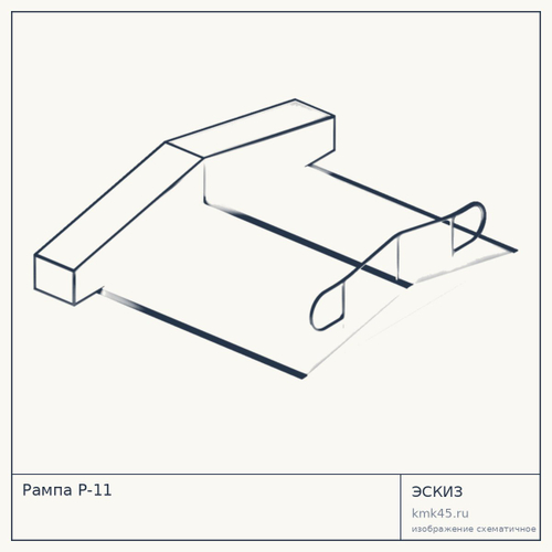 Рампа Р-11 — от 472 000 ₽