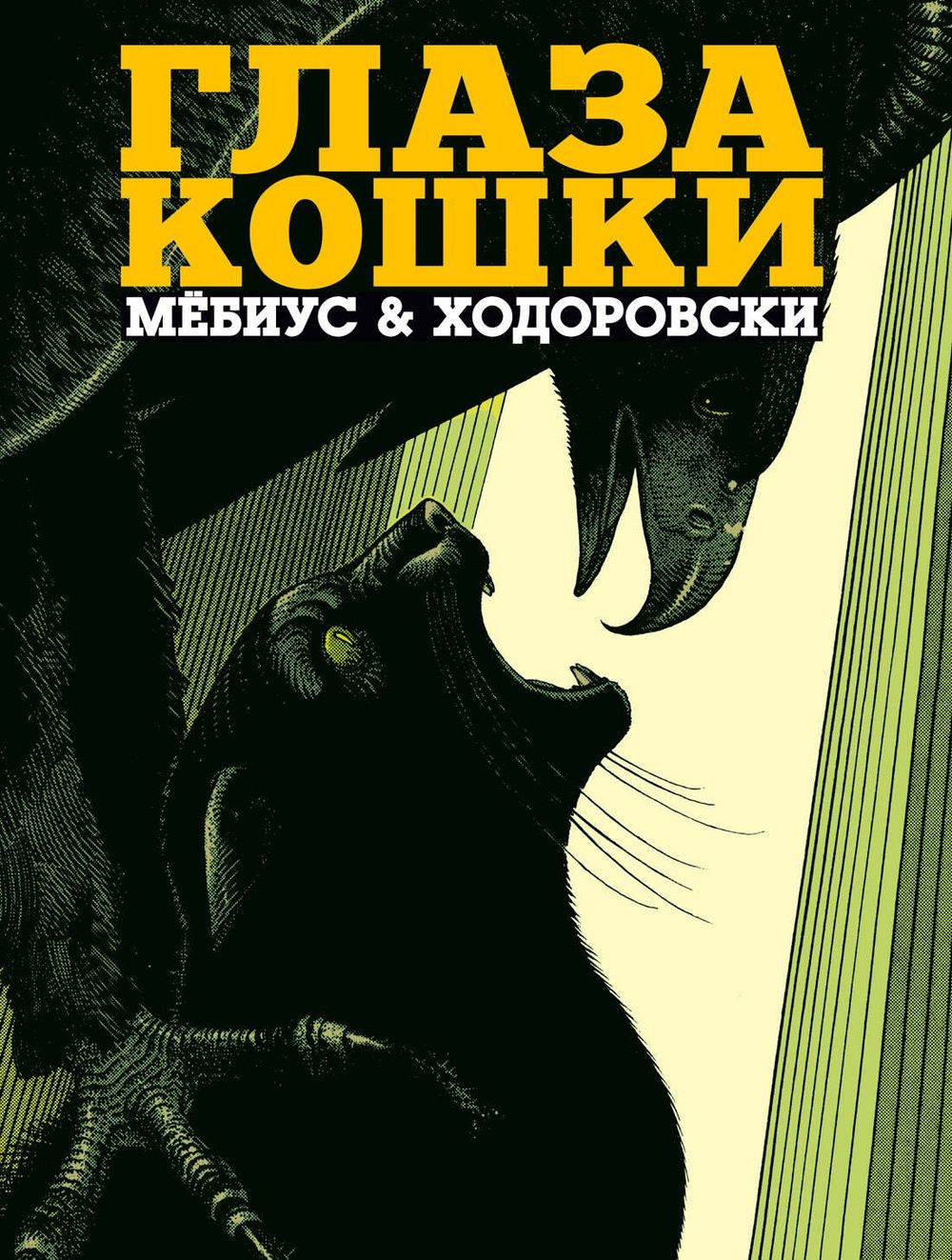 Комикс Глаза кошки