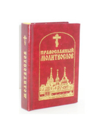 Православный молитвослов (карманный формат)