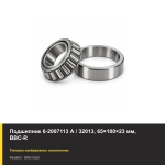 Подшипник 6-2007113 А / 32013, 65×100×23 мм, BBC-R