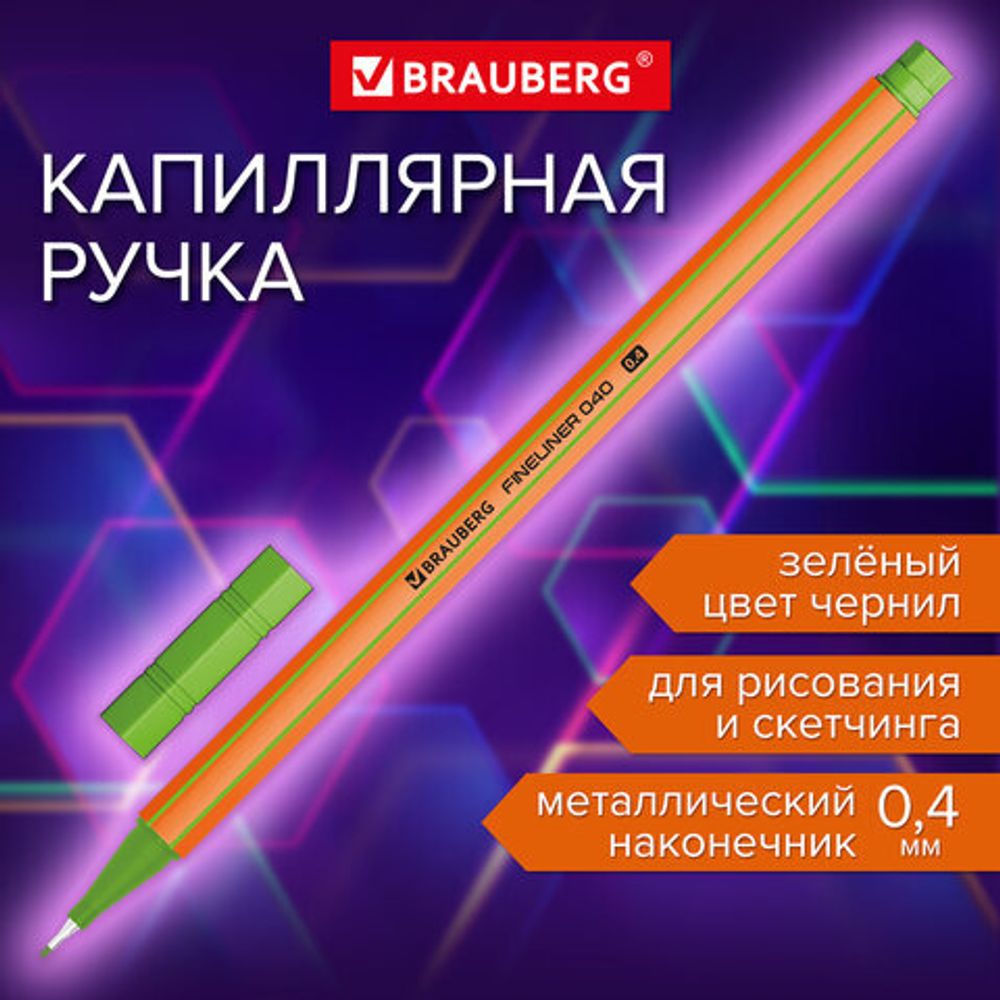 Ручка капиллярная (линер) ЗЕЛЕНАЯ, BRAUBERG "FINE 040", 1шт, шестигранная, линия письма 0,4 мм, 144144
