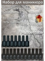 Набор для маникюра гель лаков,базы,топы,жидкий полигель