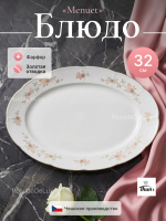 Блюдо овальное "Menuet" Золотые ветки 32 см