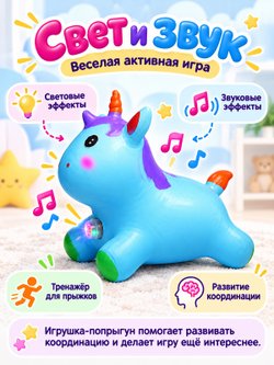 Прыгун Единорог со светом и звуком синий (00-8350-1)