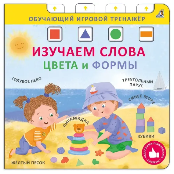 Книга - тренажер. Изучаем слова, цвета и формы