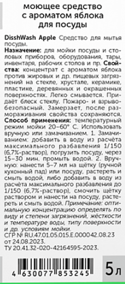 486-5 Profit DishWash Apple (Профит ДишУош Эппл) 5л (4шт) Моющее средство с ароматом яблока для посуд