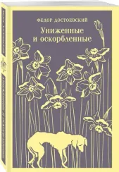 Униженные и оскорбленные